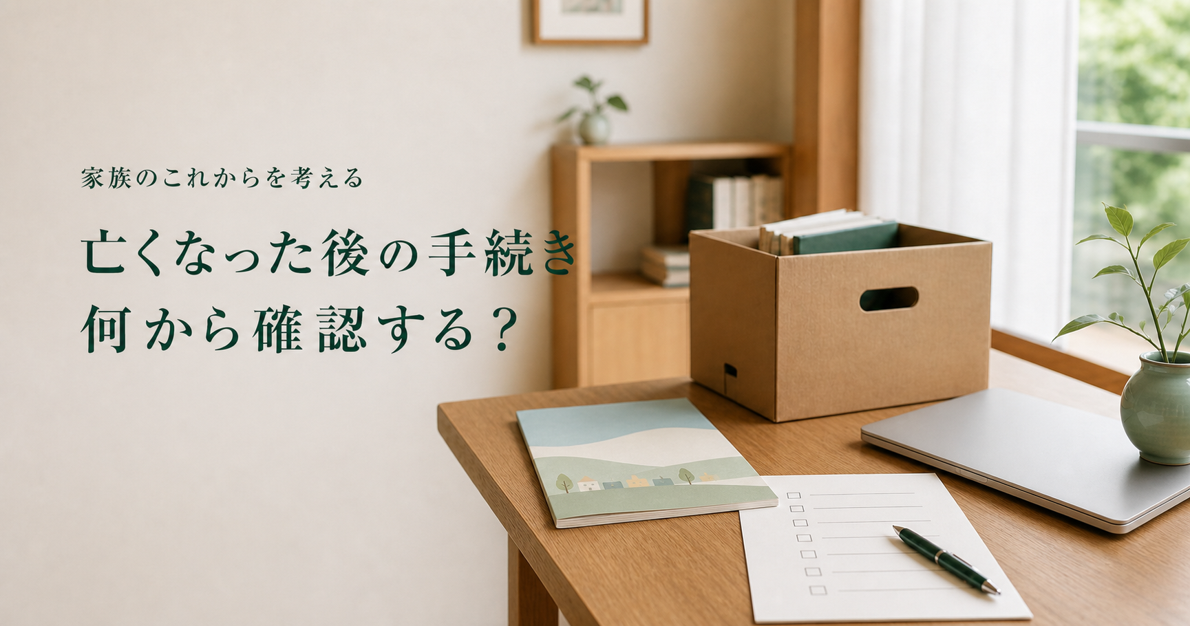 親が亡くなった後の手続きを何から確認するかを示すアイキャッチ