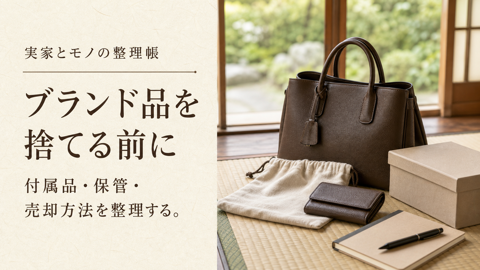 実家で見つけたブランド品を捨てる前に確認するイメージ