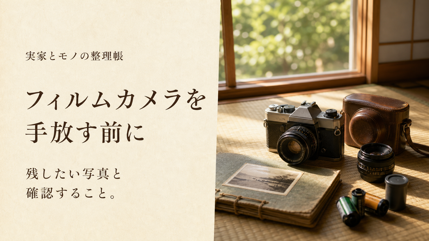 実家で見つかったフィルムカメラとレンズ、写真アルバムがある和室