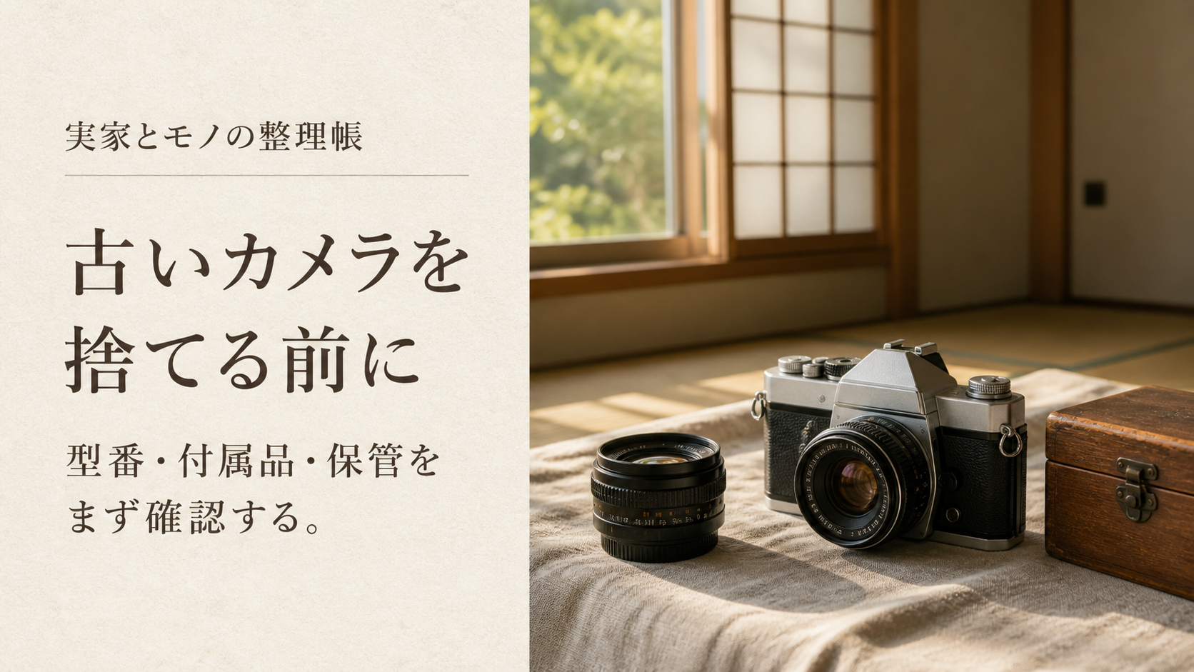 実家で見つけた古いカメラを捨てる前に確認するイメージ