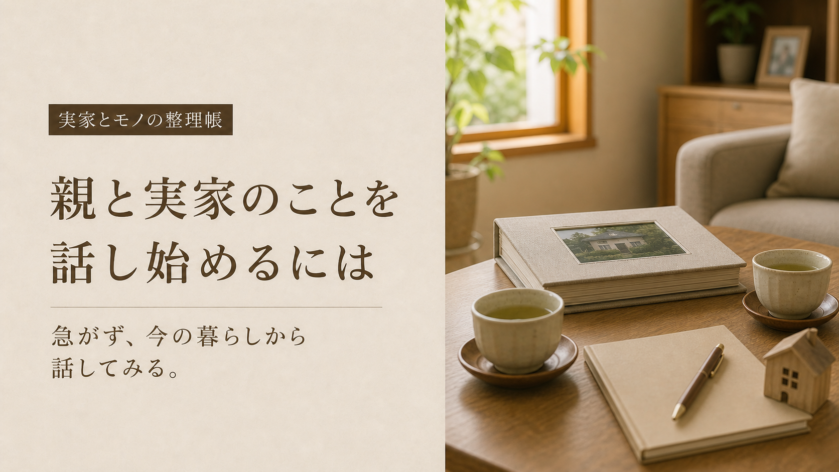 親と実家のことを穏やかに話し始めるイメージ