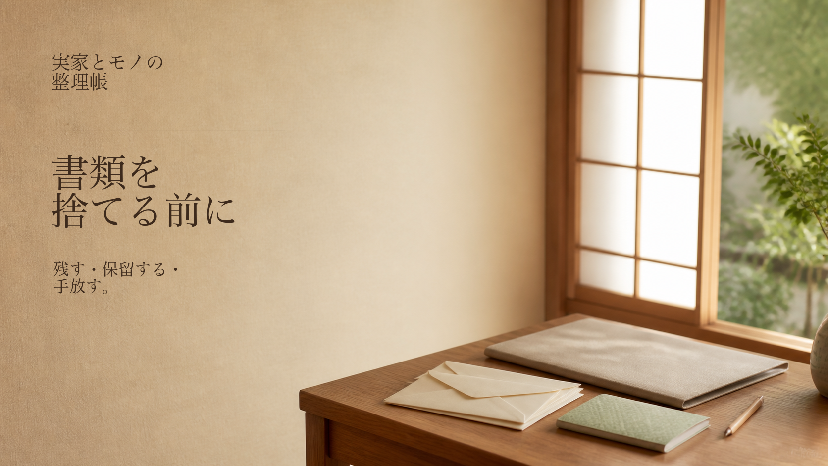 実家に残る書類を捨てる前に、残す物と保留する物を分けるイメージ