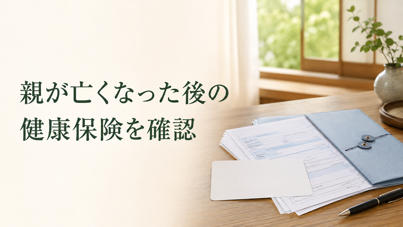 親が亡くなった後の健康保険手続きについて、資格確認書や書類を確認するイメージ