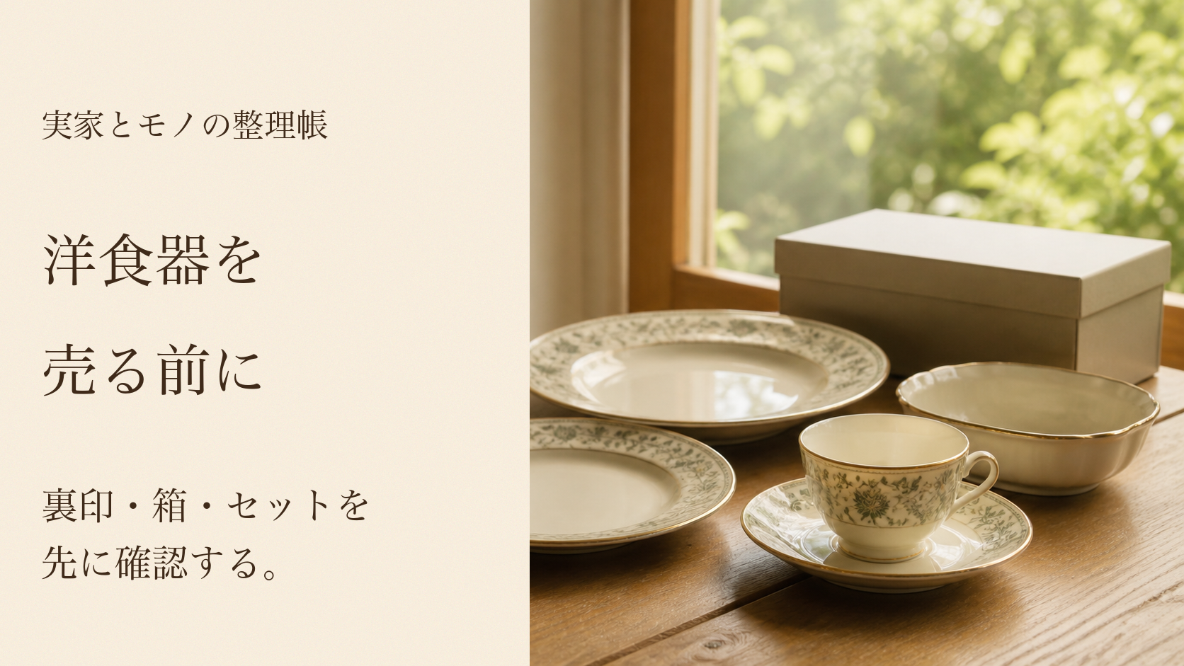 実家で確認するブランド洋食器